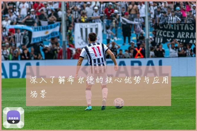 深入了解希尔德的核心优势与应用场景