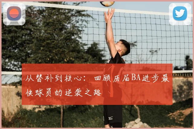从替补到核心：回顾历届BA进步最快球员的逆袭之路