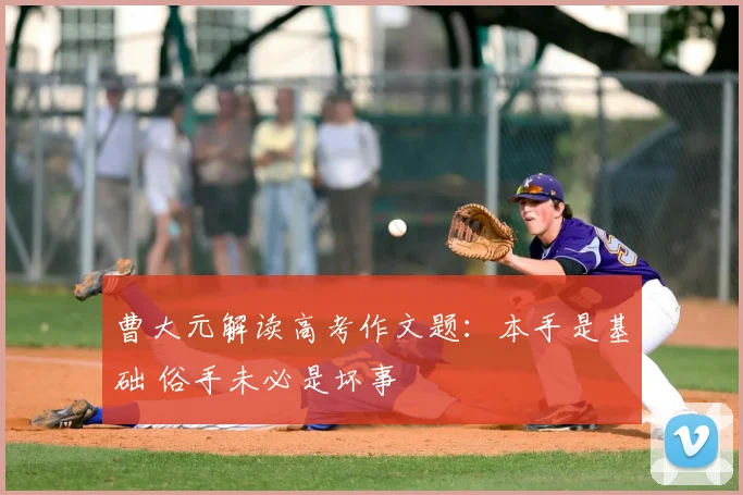 曹大元解读高考作文题：本手是基础 俗手未必是坏事