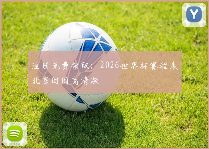注册免费领取：2026世界杯赛程表北京时间高清版