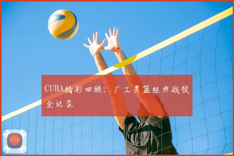 CUBA精彩回顾：广工男篮经典战役全记录