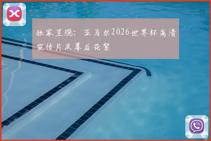 独家呈现：亚马尔2026世界杯高清宣传片及幕后花絮