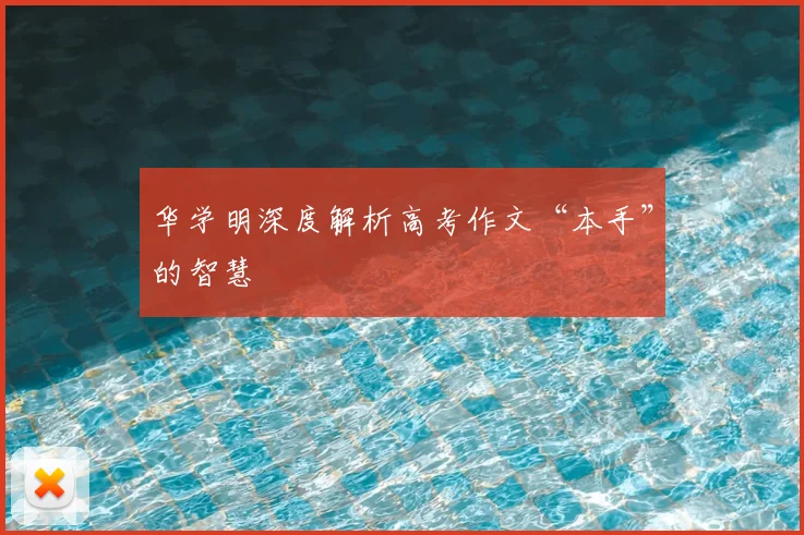 华学明深度解析高考作文“本手”的智慧