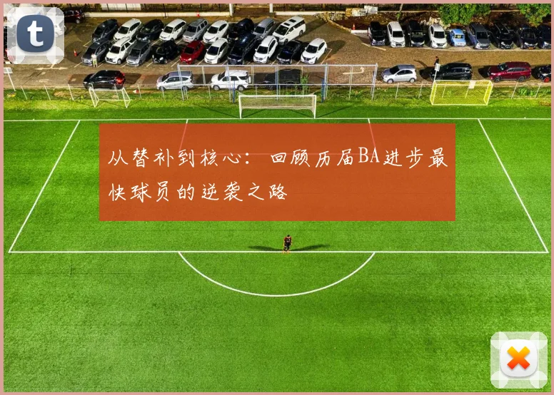 从替补到核心：回顾历届BA进步最快球员的逆袭之路