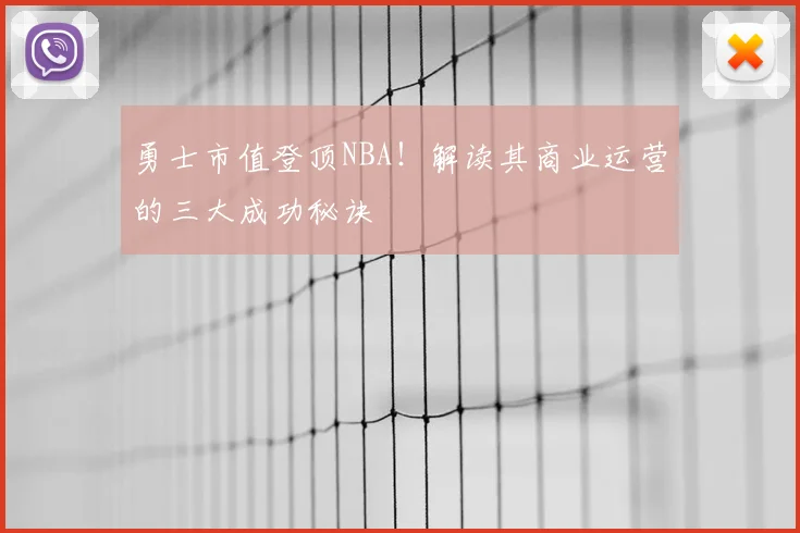 勇士市值登顶NBA！解读其商业运营的三大成功秘诀
