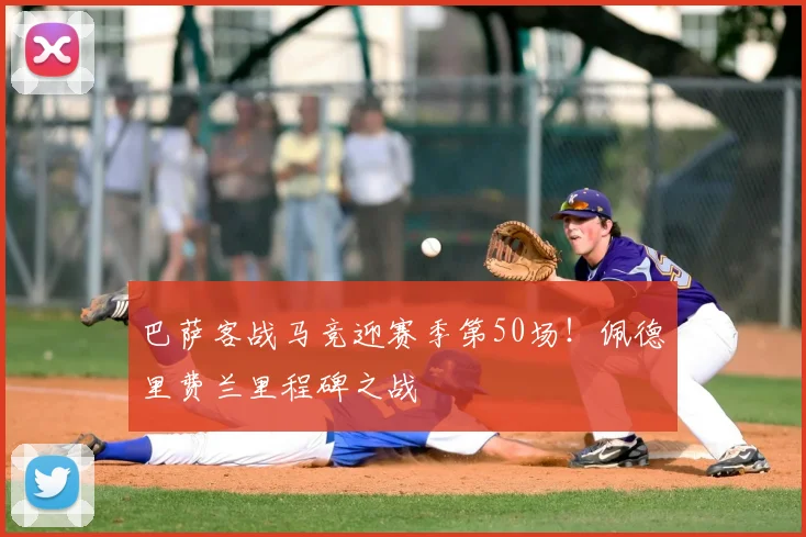 巴萨客战马竞迎赛季第50场！佩德里费兰里程碑之战