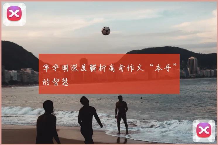华学明深度解析高考作文“本手”的智慧