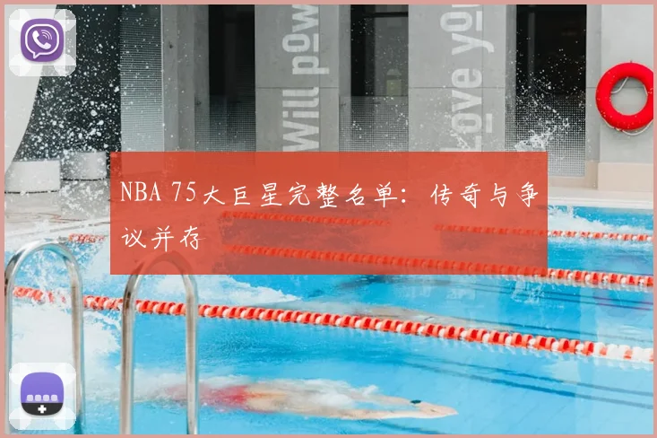 NBA 75大巨星完整名单：传奇与争议并存