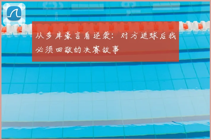 从多库豪言看逆袭：对方进球后我必须回敬的决赛故事