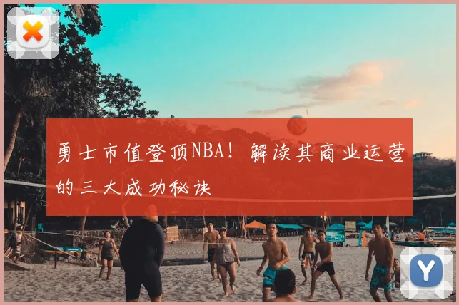勇士市值登顶NBA！解读其商业运营的三大成功秘诀