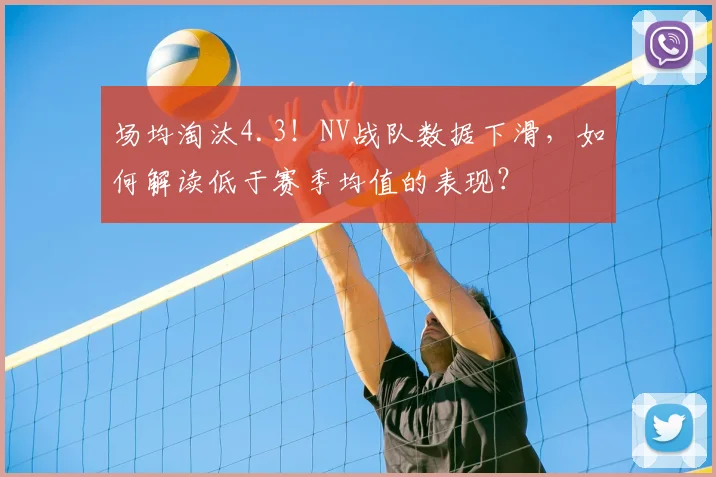 场均淘汰4.3！NV战队数据下滑，如何解读低于赛季均值的表现？