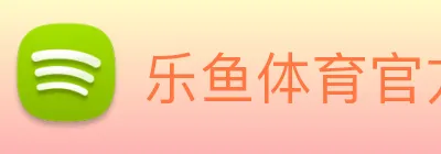 乐鱼体育官方网站 Logo